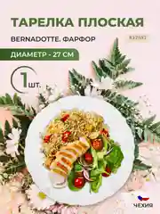 Белый тарелка Bernadotte Белый узор золотая отводка 27 см(1 шт)5