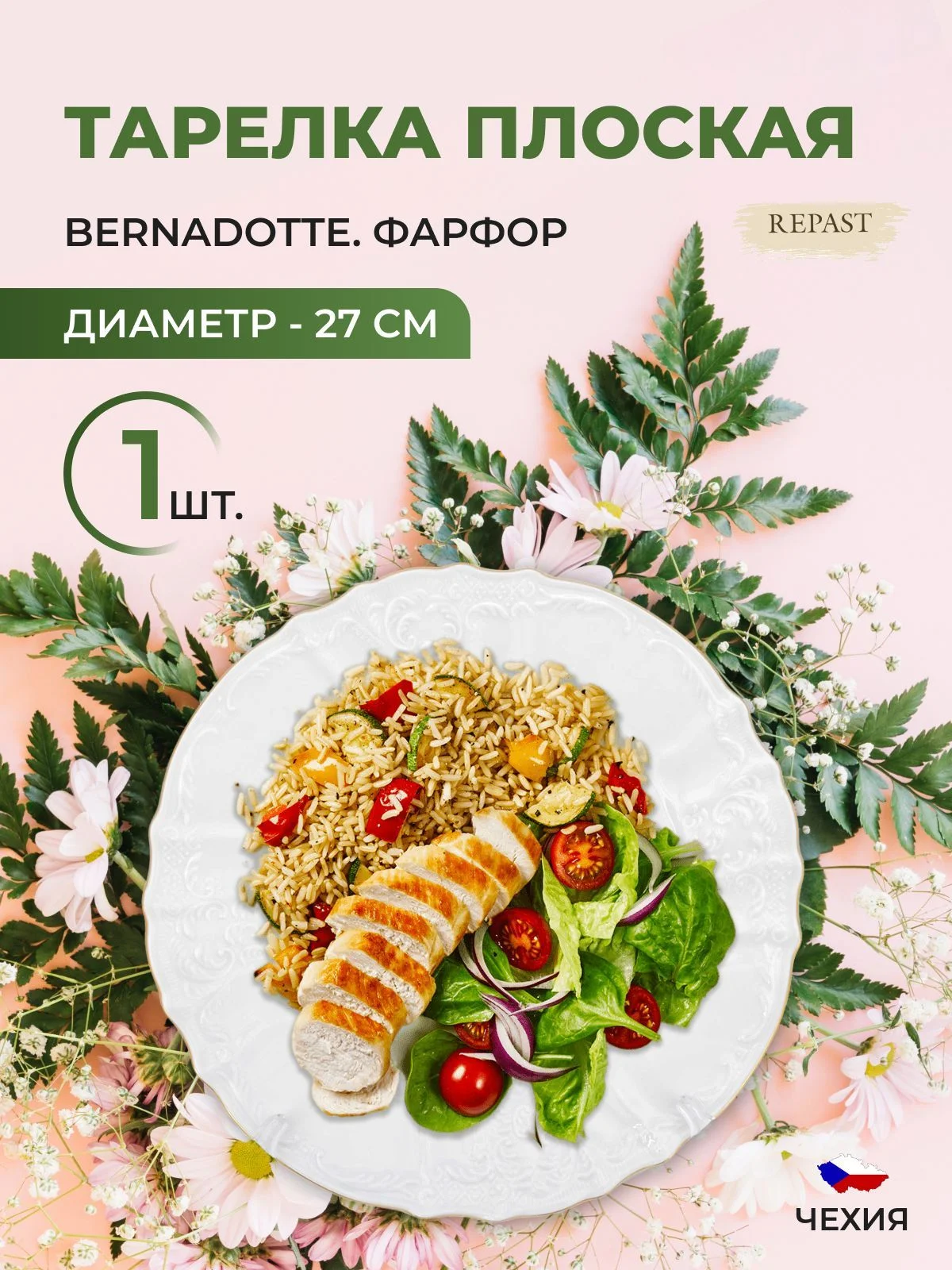 Тарелка Bernadotte Белый узор золотая отводка 27 см(1 шт)5