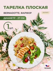 Тарелка Bernadotte Белый узор золотая отводка 27 см(1 шт)5