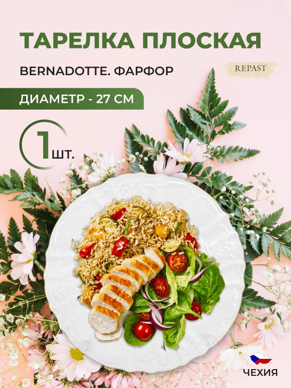 Тарелка Bernadotte Белый узор золотая отводка 27 см(1 шт)5