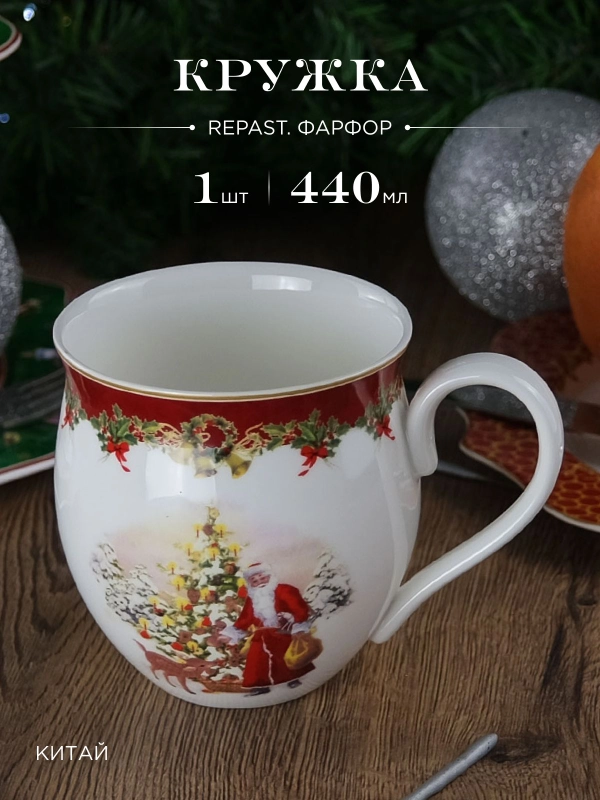 Кружка Repast Christmas world Зимняя сказка 440 мл