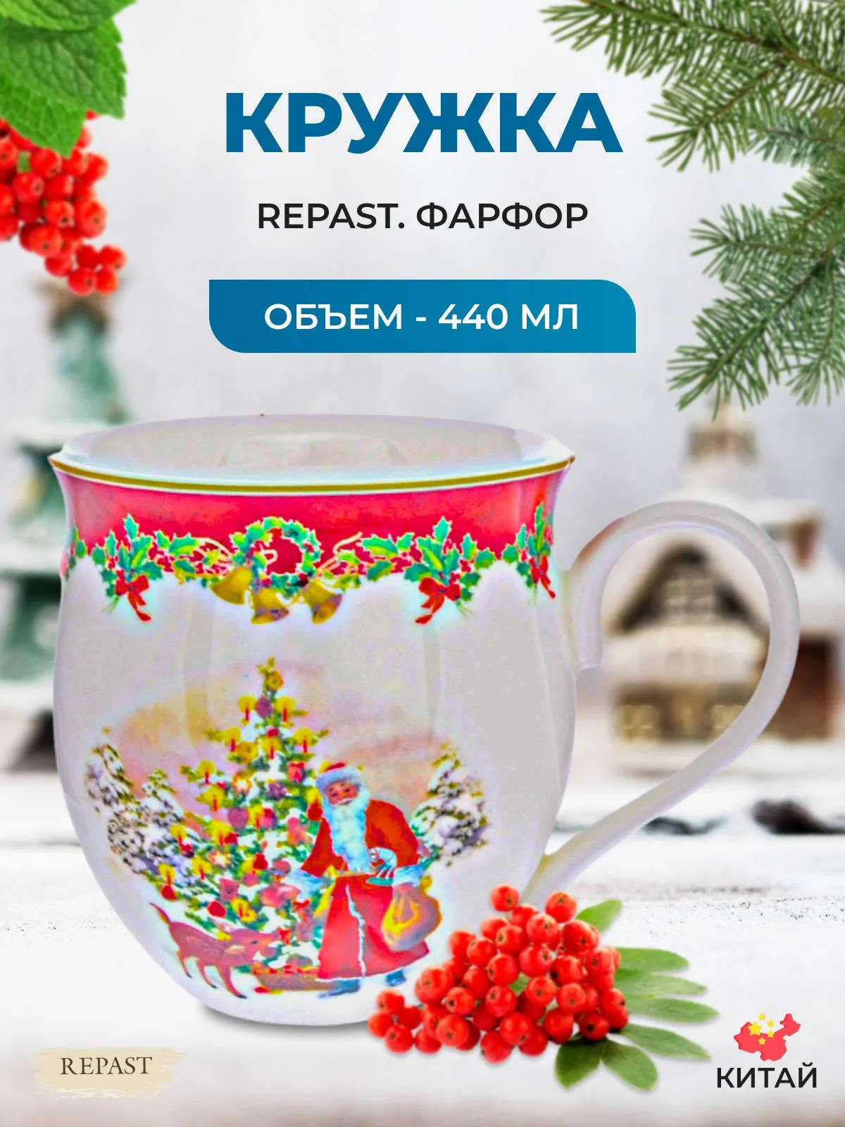 Разноцветный кружка Repast Christmas world Зимняя сказка 440 мл