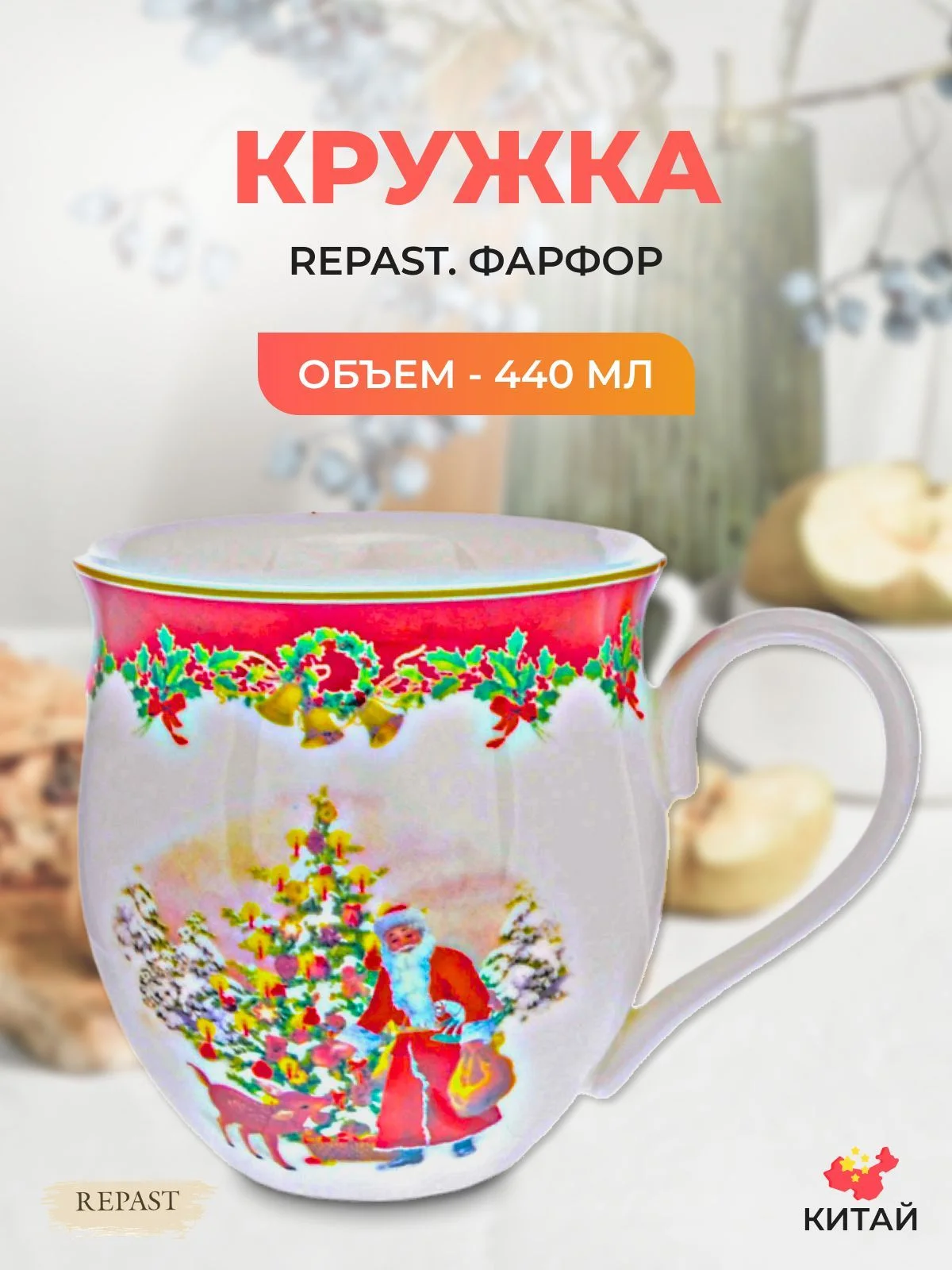 Разноцветный кружка Repast Christmas world Зимняя сказка 440 мл