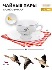 Бежевый набор чайных пар Repast Гуси классическая чашка (6 пар) 200 мл