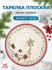 Тарелка Repast Christmas world Multi диаметр 26 см