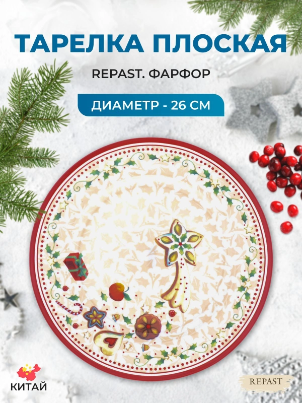 Тарелка Repast Christmas world Multi диаметр 26 см