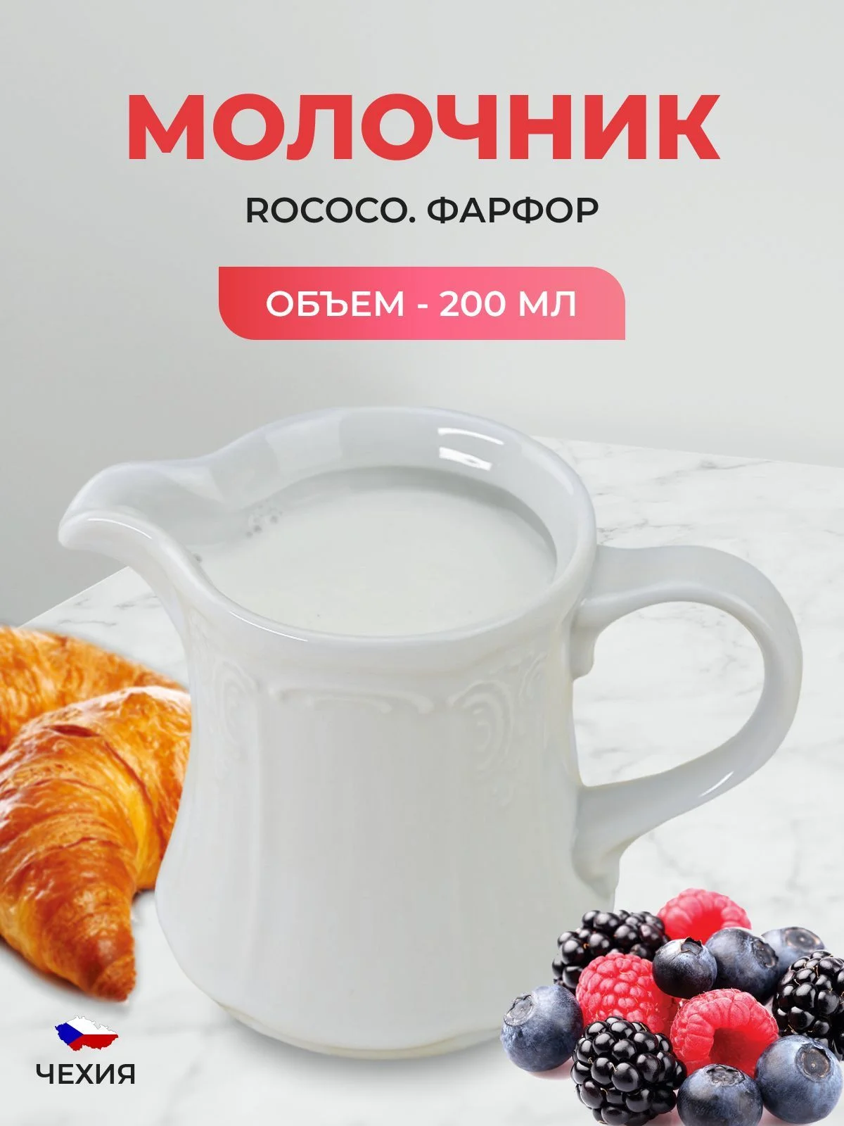 Белый оригинальный молочник Repast Bellevue 200 мл