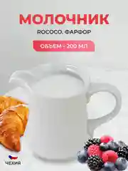 Белый оригинальный молочник Repast Bellevue 200 мл