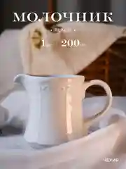 Оригинальный молочник Repast Bellevue 200 мл
