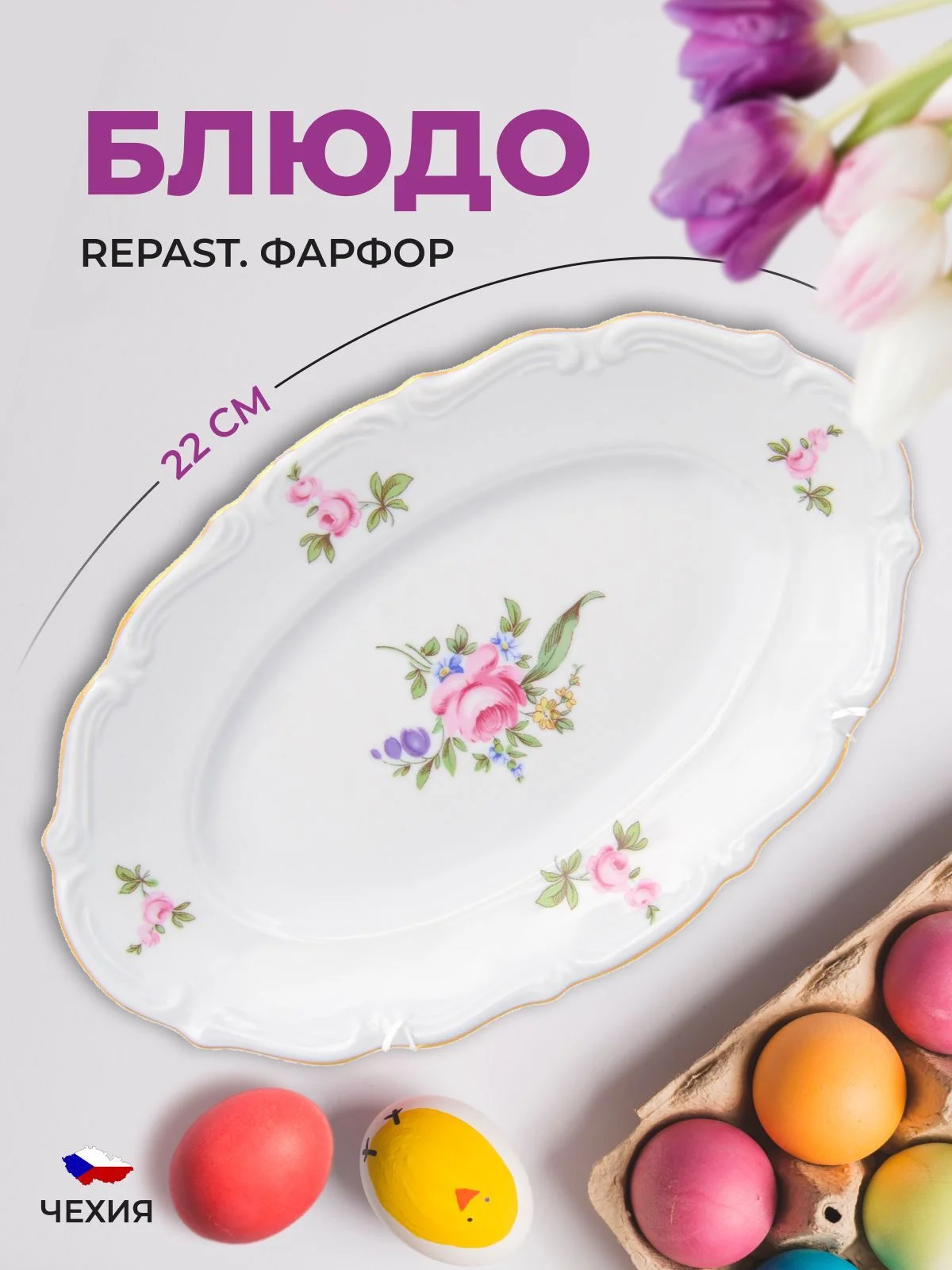 Белый блюдо овальное плоское 22 см Repast Мейсенский букет