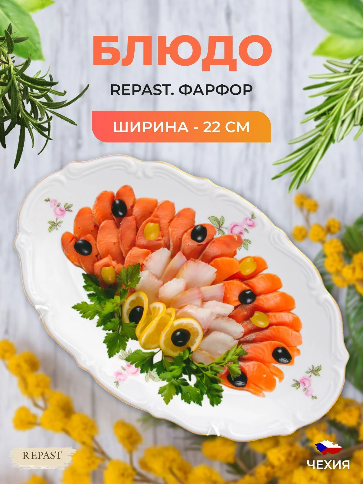 Белый блюдо овальное плоское 22 см Repast Мейсенский букет