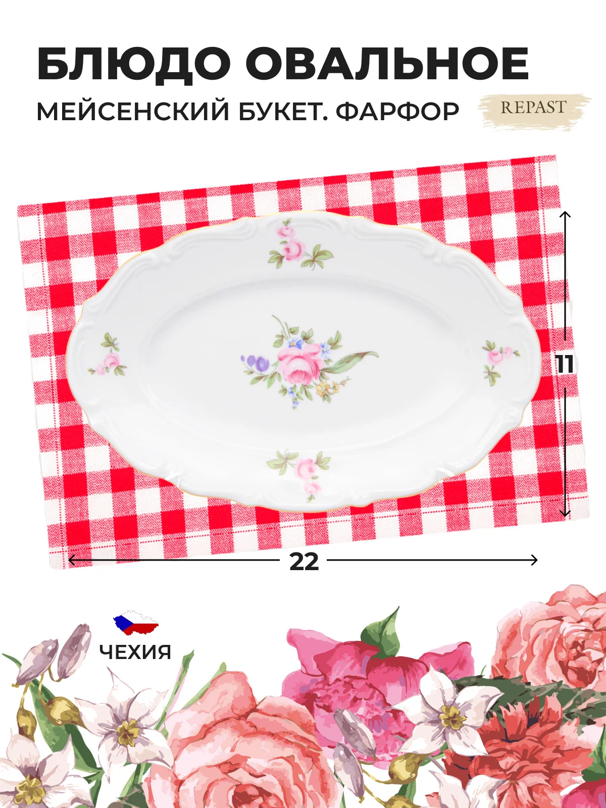 Белый блюдо овальное плоское 22 см Repast Мейсенский букет