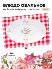 Белый блюдо овальное плоское 22 см Repast Мейсенский букет
