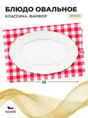 Белый блюдо овальное плоское 22 см Repast Классика
