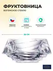 Прозрачный фруктовница Crystalite Giftware Casablanca 28см