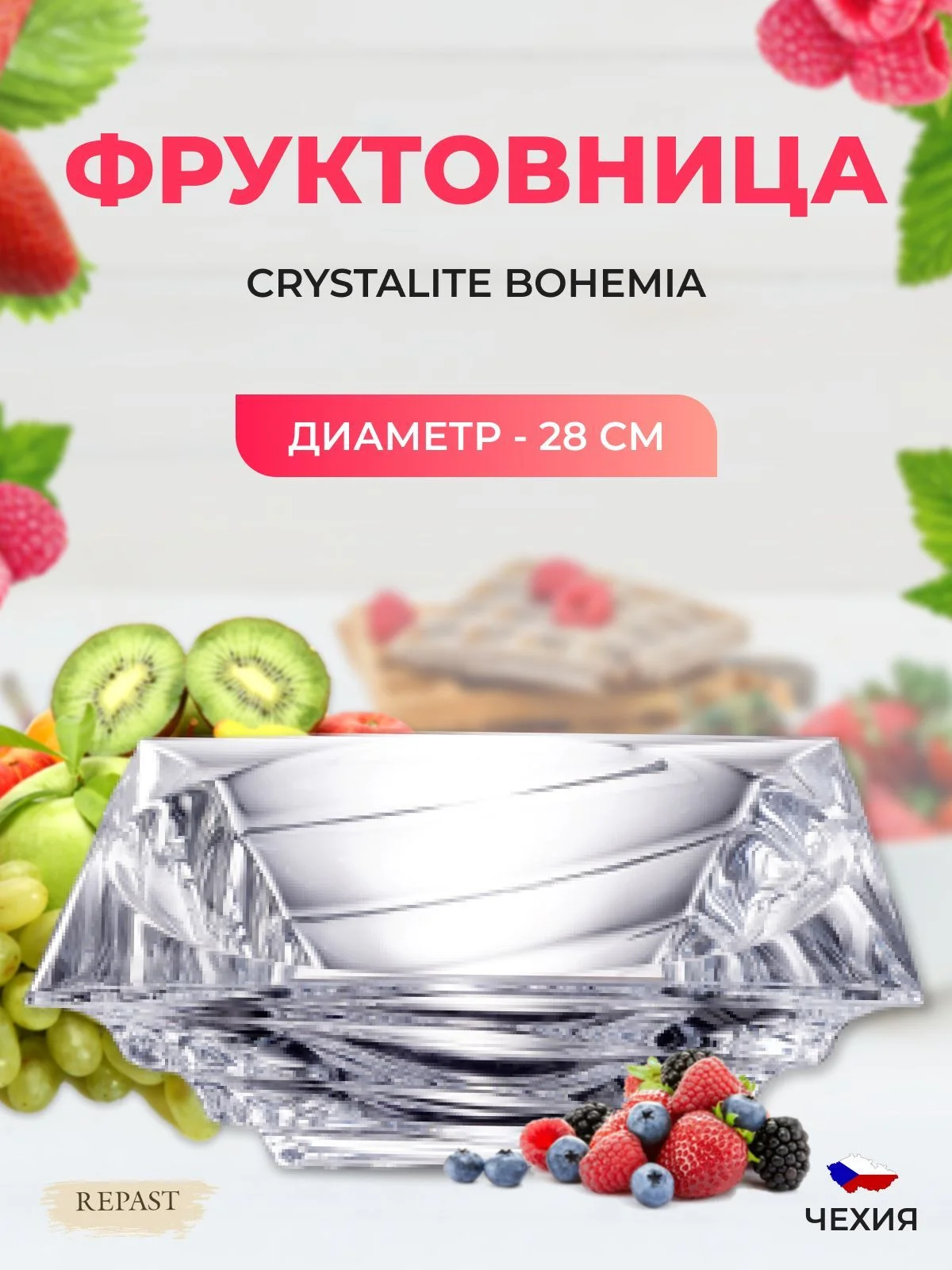 Прозрачный фруктовница Crystalite Giftware Casablanca 28см