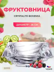 Прозрачный фруктовница Crystalite Giftware Casablanca 28см
