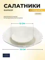 Набор салатников REPAST,цвет слоновая кость салатник 13 см, салатник 23 см, фарфор, 1 наб.