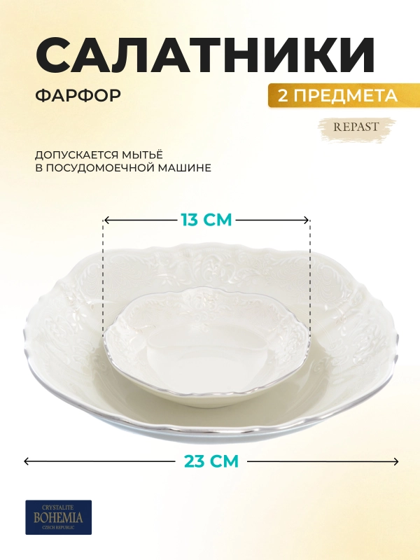 Набор салатников REPAST,цвет слоновая кость салатник 13 см, салатник 23 см, фарфор, 1 наб.