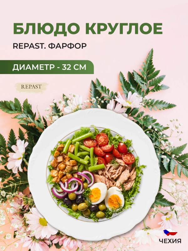 Блюдо круглое 32 см Repast Классика