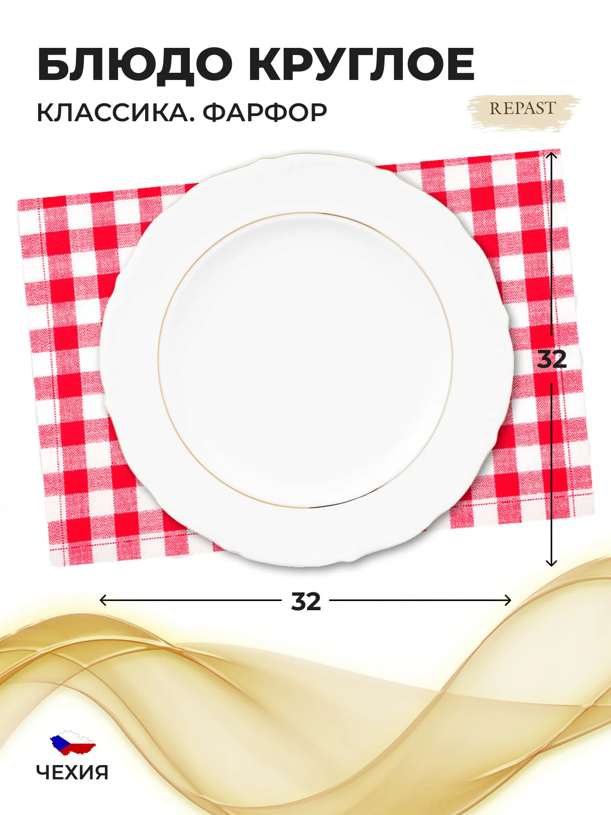 Белый блюдо круглое 32 см Repast Классика