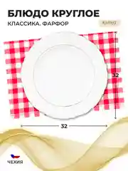 Белый блюдо круглое 32 см Repast Классика