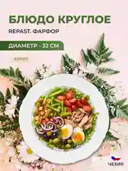 Белый блюдо круглое 32 см Repast Классика