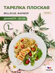 Белый оригинальная тарелка Repast Bellevue 25 см (1 шт)