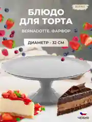 Белый тарелка для торта на ножке Bernadotte Недекорированный 32 см