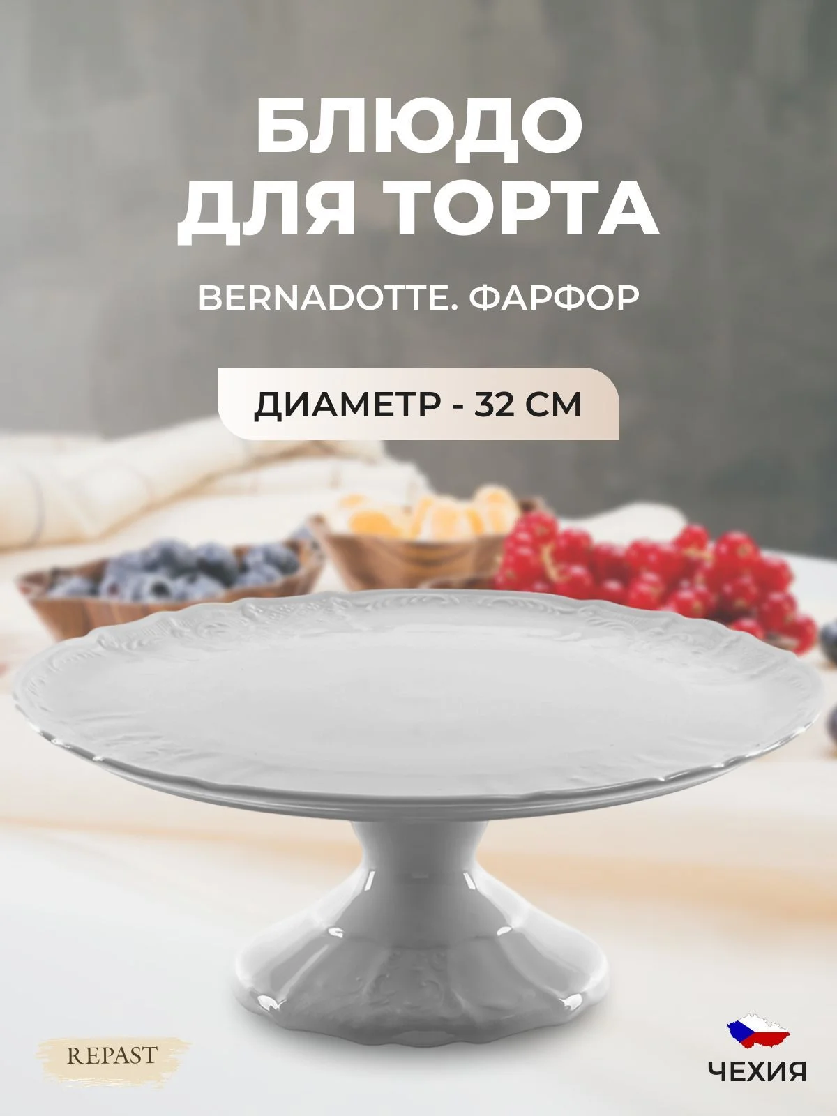 Белый тарелка для торта на ножке Bernadotte Недекорированный 32 см