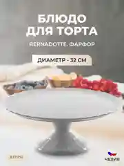 Белый тарелка для торта на ножке Bernadotte Недекорированный 32 см