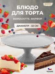 Тарелка для торта на ножке Bernadotte Недекорированный 32 см