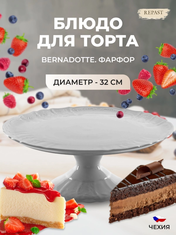 Тарелка для торта на ножке Bernadotte Недекорированный 32 см