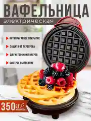 Мини-вафельница электрическая для венских и бельгийских вафель
