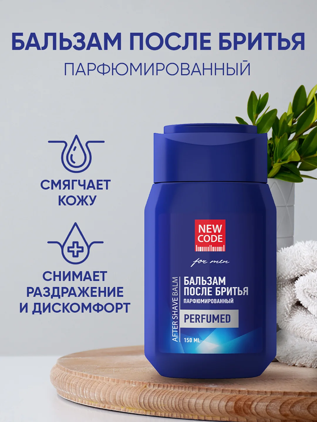 Бальзам после бритья New code парфюмированный, увлажняющий, 150 мл