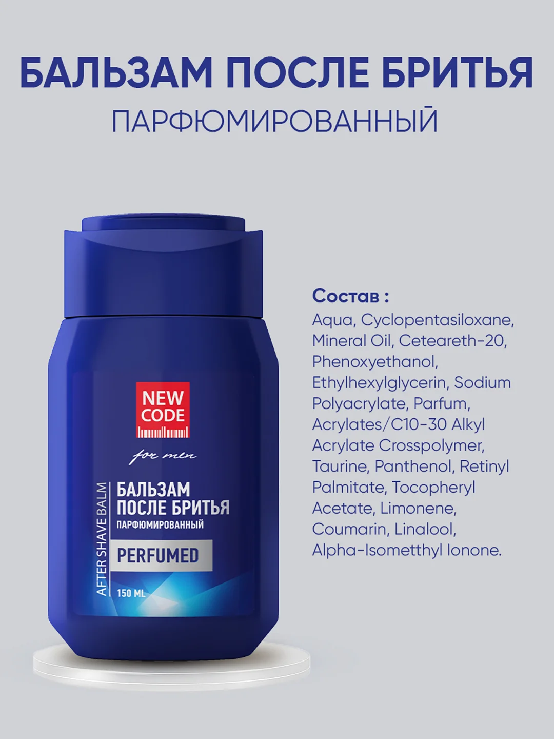 Бальзам после бритья New code парфюмированный, увлажняющий, 150 мл