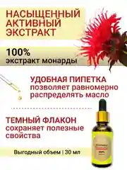 Экстракт Монарды СО2, 30 мл