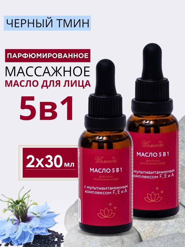 Масло для лица массажное ароматное набор 2 шт * 30 мл (комплект)