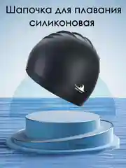 Черный шапочка для плавания, силиконовая, для бассейна, для взрослых и детей