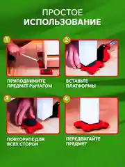 Домкрат для мебели до 150 кг, набор для перемещения мебели