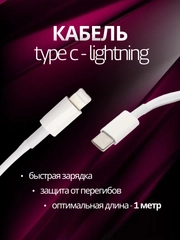 Кабель зарядный для айфона, с Type-C