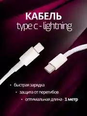 Белый кабель зарядный для айфона, с Type-C