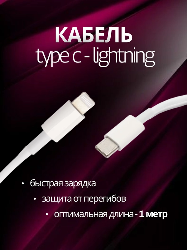 Кабель зарядный для айфона, с Type-C