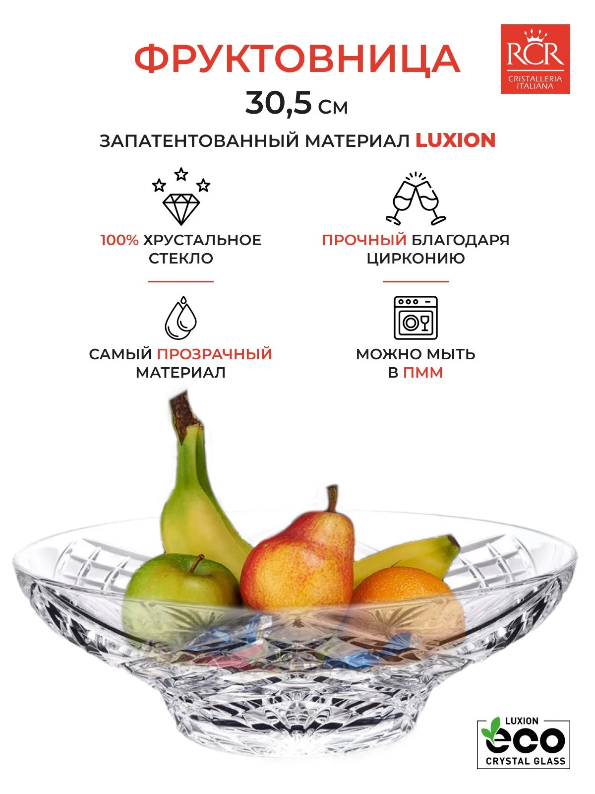 Прозрачный фруктовница RCR Melodia 30,5 см