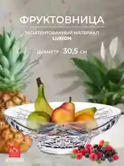 Фруктовница RCR Melodia 30,5 см
