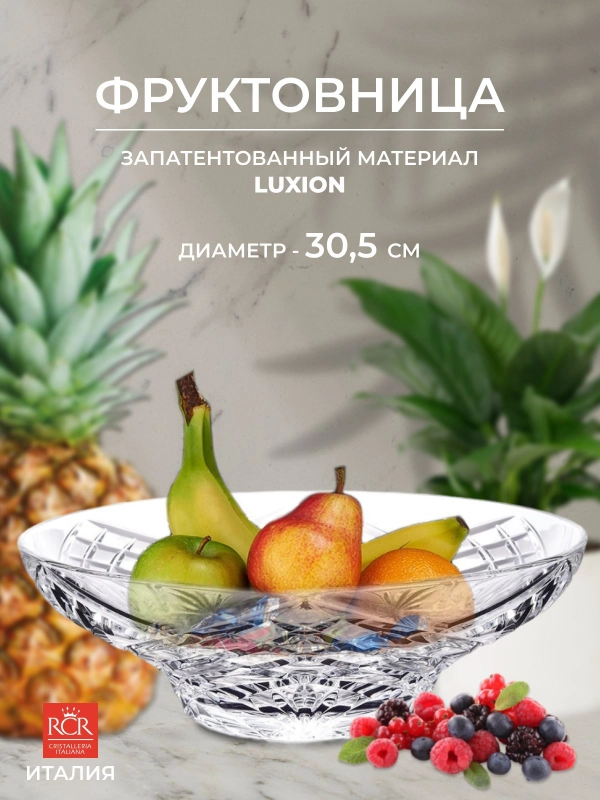 Фруктовница RCR Melodia 30,5 см