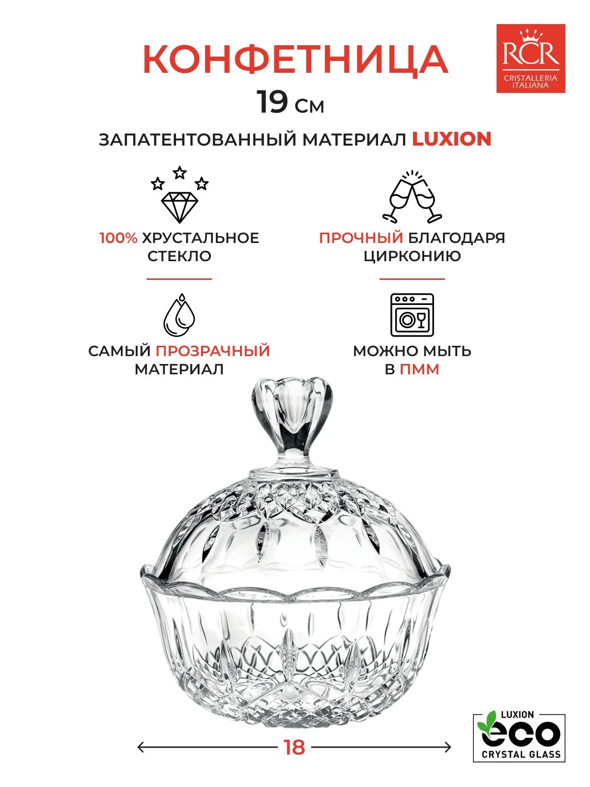 Прозрачный конфетница с крышкой RCR Opera 18см