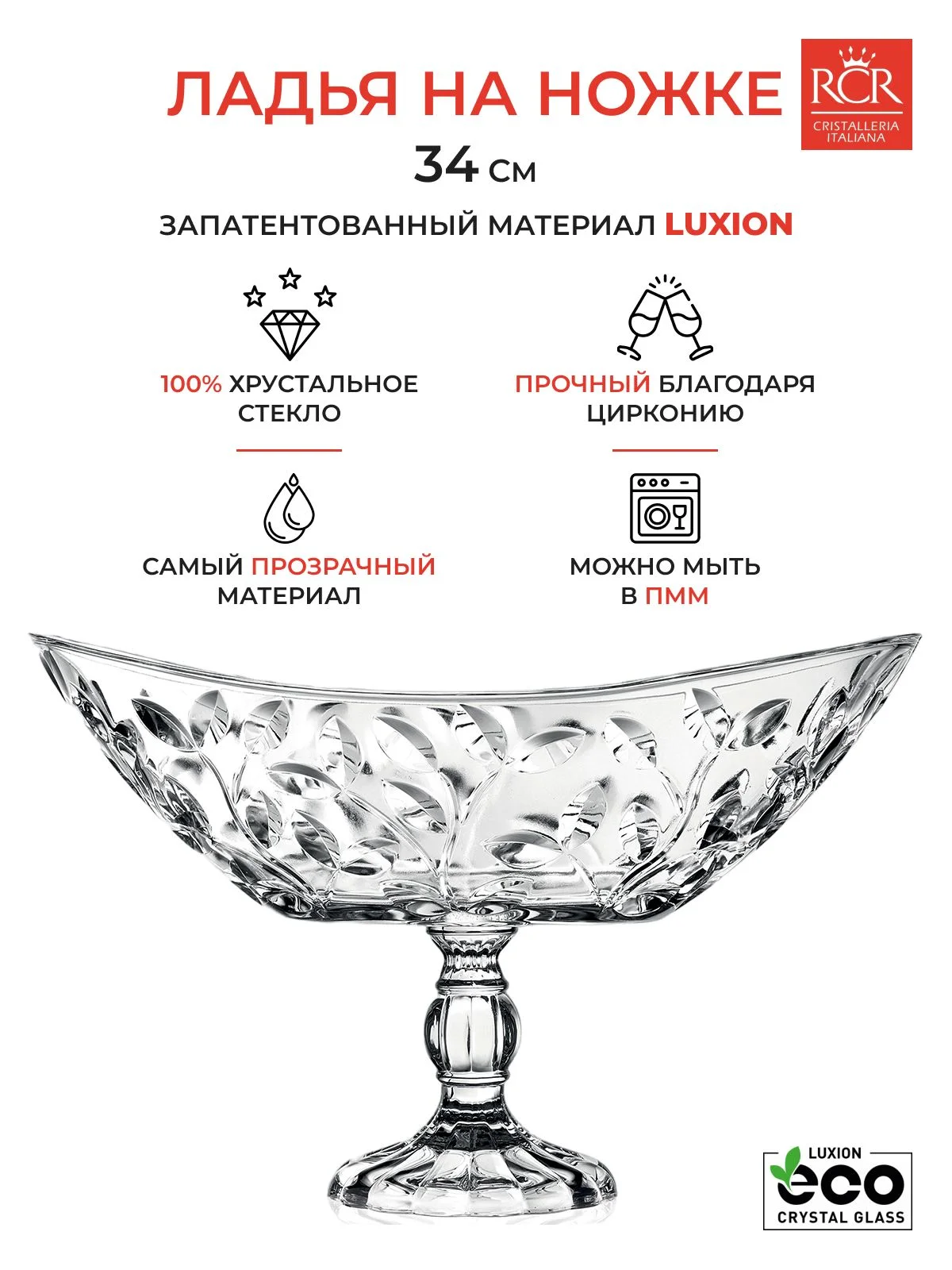 Прозрачный конфетница на ножке RCR Laurus 34см