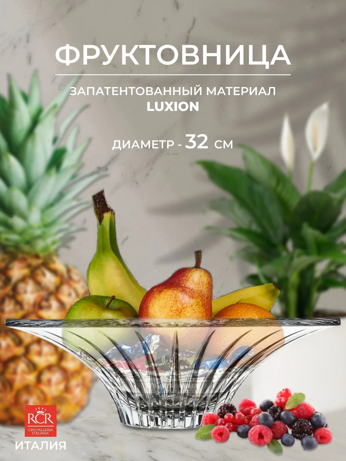 Прозрачный фруктовница RCR Timeless 32см
