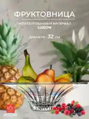 Прозрачный фруктовница RCR Timeless 32см